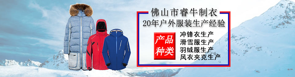 睿牛制衣-30年羽絨服生產(chǎn)經(jīng)驗(yàn)，20年專業(yè)生產(chǎn)不漏絨的羽絨服